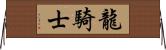龍騎士 Horizontal Wall Scroll