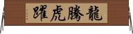 龍騰虎躍 Horizontal Wall Scroll