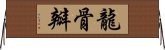 龍骨瓣 Horizontal Wall Scroll