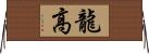 龍高 Horizontal Wall Scroll