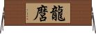 龍麿 Horizontal Wall Scroll