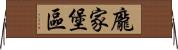 龐家堡區 Horizontal Wall Scroll