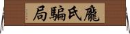 龐氏騙局 Horizontal Wall Scroll