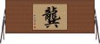 Kung / Gong Horizontal Wall Scroll
