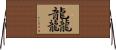 龘 Horizontal Wall Scroll