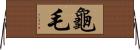 龜毛 Horizontal Wall Scroll