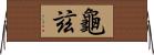 龜玆 Horizontal Wall Scroll