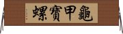 龜甲寶螺 Horizontal Wall Scroll