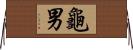 龜男 Horizontal Wall Scroll