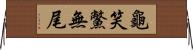 龜笑鱉無尾 Horizontal Wall Scroll