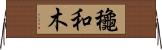 龝和木 Horizontal Wall Scroll
