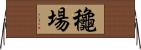 龝場 Horizontal Wall Scroll