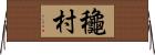 龝村 Horizontal Wall Scroll