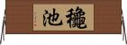 龝池 Horizontal Wall Scroll