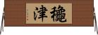 龝津 Horizontal Wall Scroll