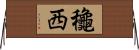 龝西 Horizontal Wall Scroll