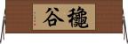 龝谷 Horizontal Wall Scroll