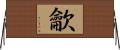 龡 Horizontal Wall Scroll