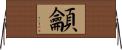 龥 Horizontal Wall Scroll