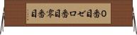 ０番目 Horizontal Wall Scroll