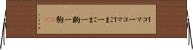 １コマ Horizontal Wall Scroll