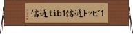 １ビット通信 Horizontal Wall Scroll