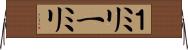 １ミリ Horizontal Wall Scroll