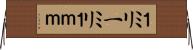 １ミリ Horizontal Wall Scroll