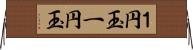 １円玉 Horizontal Wall Scroll