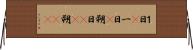 １日(P) Horizontal Wall Scroll