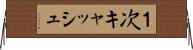 １次キャッシュ Horizontal Wall Scroll