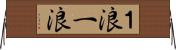 １浪 Horizontal Wall Scroll