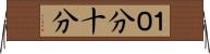 １０分 Horizontal Wall Scroll