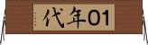１０年代 Horizontal Wall Scroll