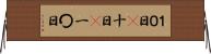 １０日(P) Horizontal Wall Scroll