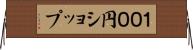 １００円ショップ Horizontal Wall Scroll