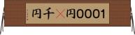 １０００円(P) Horizontal Wall Scroll