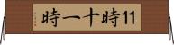 １１時 Horizontal Wall Scroll