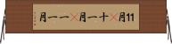 １１月(P) Horizontal Wall Scroll