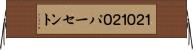 １２０％ Horizontal Wall Scroll