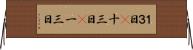 １３日(P) Horizontal Wall Scroll