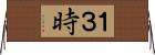 １３時 Horizontal Wall Scroll