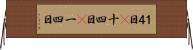 １４日(P) Horizontal Wall Scroll