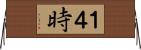 １４時 Horizontal Wall Scroll