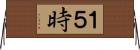 １５時 Horizontal Wall Scroll