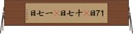 １７日(P) Horizontal Wall Scroll