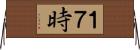 １７時 Horizontal Wall Scroll