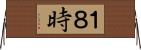 １８時 Horizontal Wall Scroll