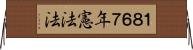 １８６７年憲法法 Horizontal Wall Scroll