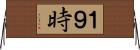 １９時 Horizontal Wall Scroll